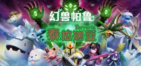 版本更新【幻兽帕鲁】 泰拉瑞亚联动 v0.6.1...