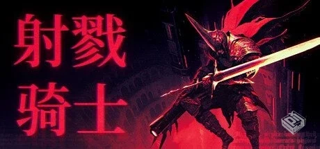 射戮骑士 Build.18455867【KILL KNIGHT】免...