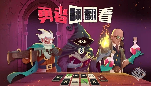 勇者翻翻看|官方中文|Build.18784720|解压...