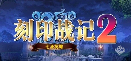 刻印战记1+2 七圣英雄+法利兹传【KJZJ2】免...