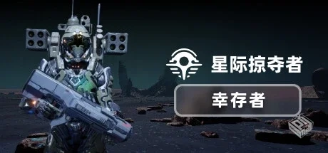 星际掠夺者 幸存者 Build.17406878（Astro ...