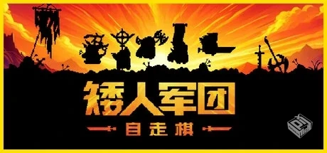 矮人军团自走棋 Build.19012619（Dwarves G...