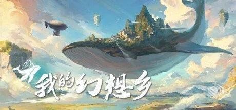 我的幻想乡|天空城幻想 v2.4.9【The Leviat...