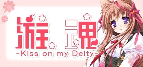 游魂 -Kiss on my Deity- v1.0.0（Tayutama...