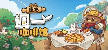 遗忘週一咖啡馆 v1.0.6【Not Monday Cafe】...