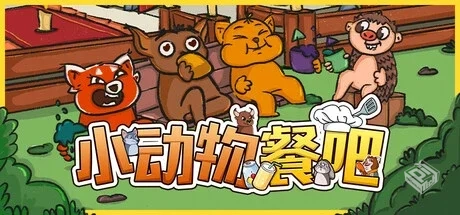 小动物餐吧 Build.17755419（Party Club）...