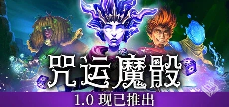 咒运魔骰 v1.0.0（SpellRogue）免安装中文...