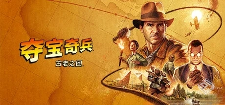 夺宝奇兵 古老之圈 v20250220 全DLC（The G...