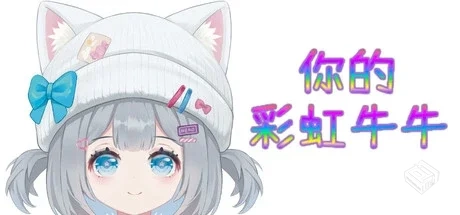 【你的彩虹牛牛】官方中文 解压即玩...