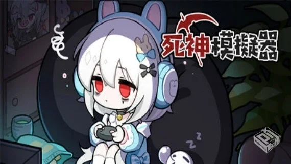 死神模拟器 Trainee Death Simulator v2025...