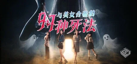 与美女合租的99种死法 v1.0 免安装中文版...