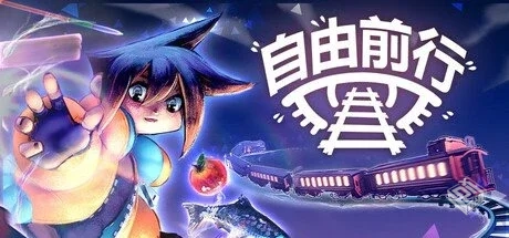 自由前行 Build.18484542【FREERIDE】免安...