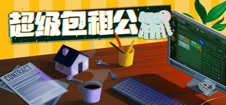 超级包租公 v1.0.0 免安装中文版【75.4 MB...