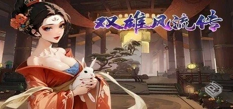 双雄风流传 Build.19021613【Romantic Empe...