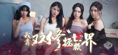 我靠双修拯救世界【Couple Cultivation Sav...