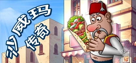 沙威玛传奇 v1.0.45 PC/手机双端（Shawarma...