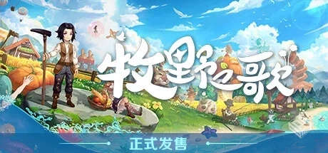 牧野之歌 v1.0.86（Song Of The Prairie）...