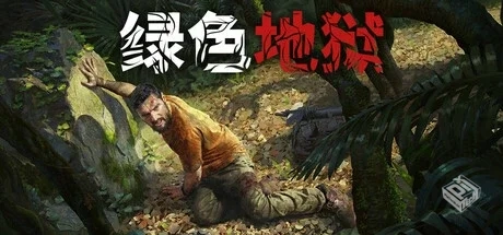 绿色地狱中文单/联机版v2.9.3【7.14更新版...