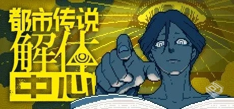 都市传说解体中心 v1.3.0【Urban Myth Diss...