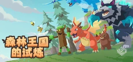 森林王国的试炼 免安装中文版