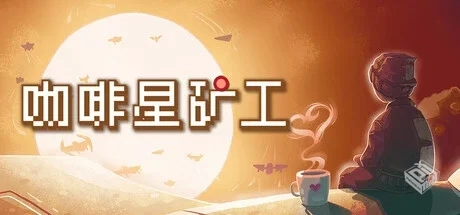 咖啡星矿工 Astro Prospector v1.0.0.6 免...
