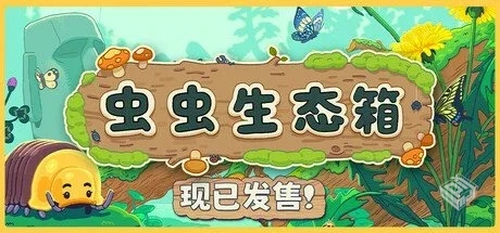 虫虫生态箱 v1.1.1【Bugtopia】免安装中文...