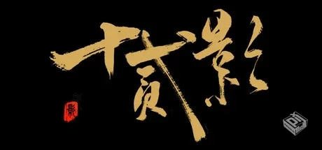 十二影 Twelves:Shadow Build.19275502 免...