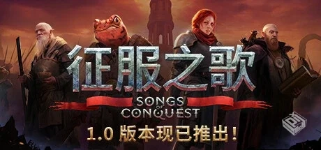 征服之歌 v1.5.5 全DLC 送修改器（Songs of...