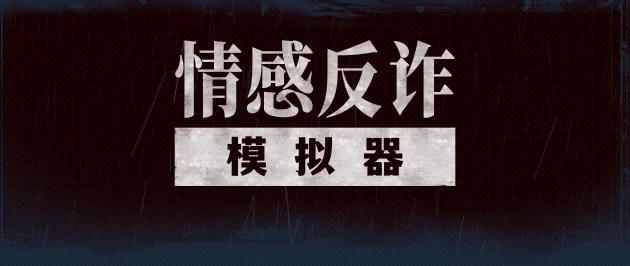 捞女游戏/情感反诈模拟器 Build.18941501 ...