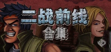 二战前线合集 v1.06（Commando Collection...