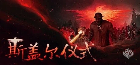 斯盖尔仪式 v1.2.4.25362【Sker Ritual】免...