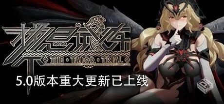 禁忌试炼 v5.0 全DLC（Taboo Trial）免安装...