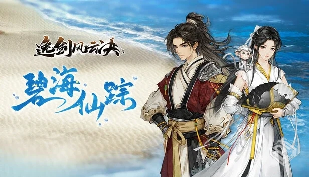 逸剑风云决|豪华中文|Build.19228638-碧海...