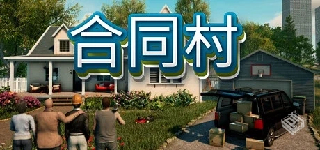 合同村 契约小镇 单机+联机 v0.3.1.2（Cont...