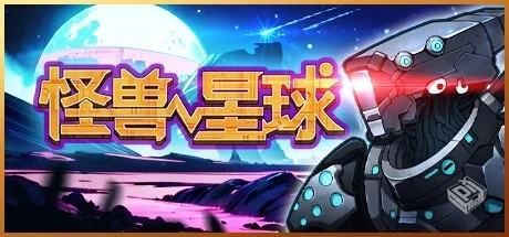 怪兽星球 v1.0.0（Xenowarsamu）免安装中文...