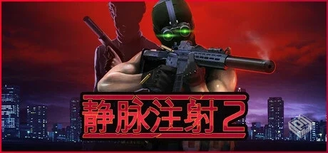 静脉注射2 v1.2.13（Intravenous 2）免安装...