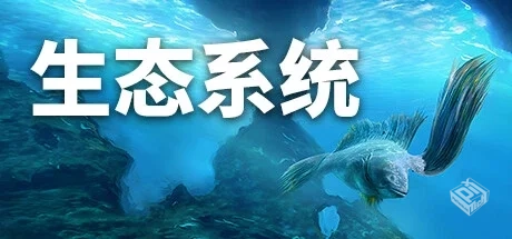 生态系统 v1.0（Ecosystem）免安装中文版...