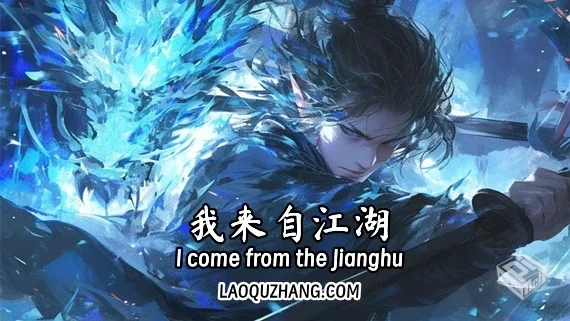 我来自江湖|官方中文|Build.19258236-剑舞...