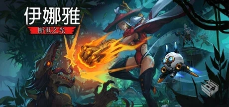 伊娜雅：断世之光 v2025.03.28（Inayah – ...