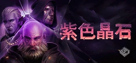 紫色晶石 石质碎片 v0.9.1.1 送修改器+赠满...