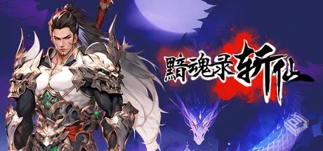 黯魂录：斩仙 v0.7.0817 免安装中文版...