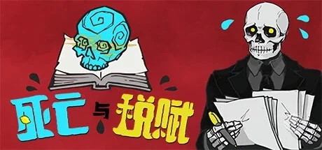 死亡与税赋 v1.2.47 PC/手机双端（Death an...