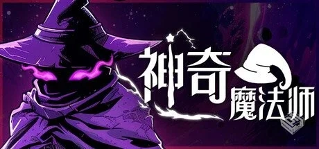 神奇魔法师 v0.5.196【An Amazing Wizard】...
