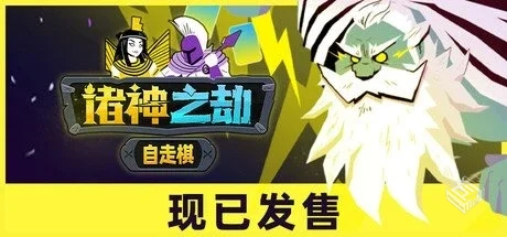 诸神之劫:自走棋 v1.1【Gods vs Horrors】...