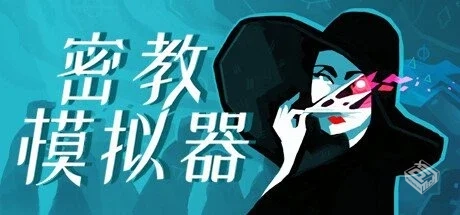 ​密教模拟器 Build.18672425 全DLC【Culti...