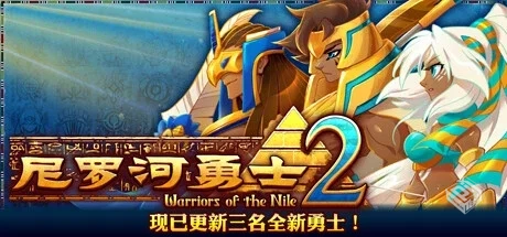 尼罗河勇士1+2 v1.2028（Warriors of the N...