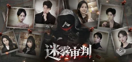 迷雾审判 v20250714（Misty Judgment）免安...