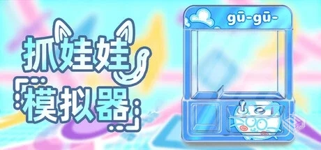 抓娃娃模拟器（Doll Catching Simulator）...