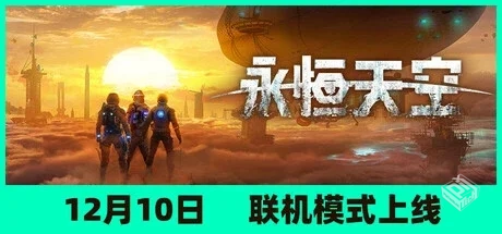 永恒天空 v1.7.1 送修改器（Forever Skies...