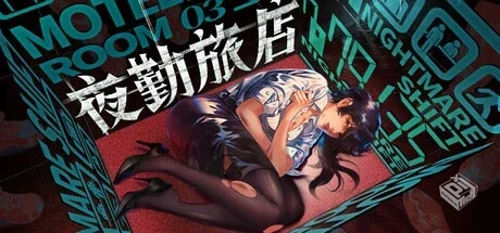 夜勤旅店 Nightmare Shift v1.0.0 免安装中...